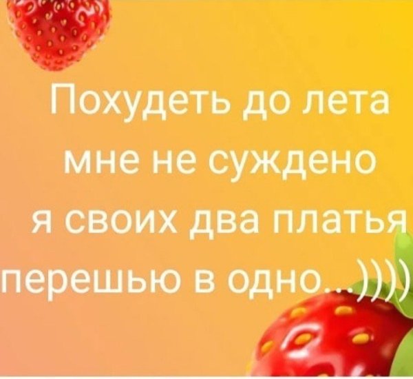 Похудеть до лета мне не суждено