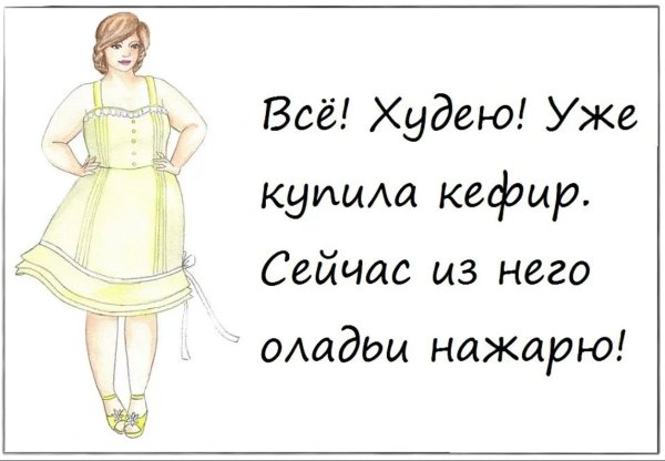 Смешное про похудение