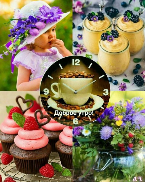 Доброе утро