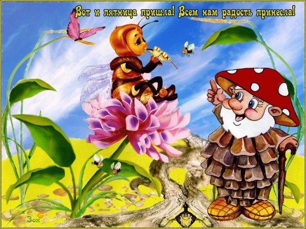 Открытки с добрым утром пятницы