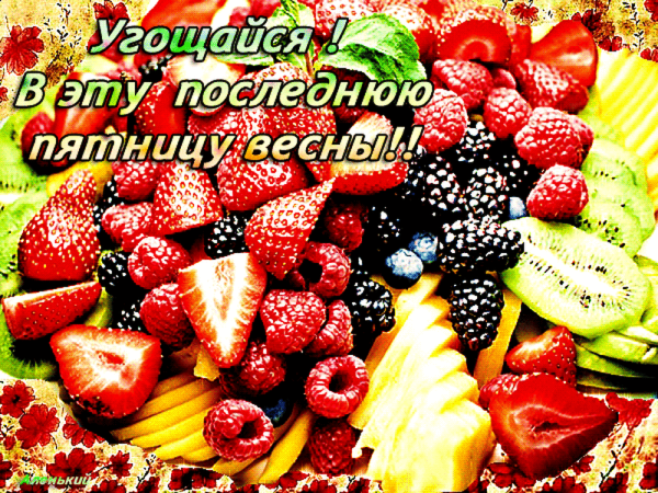 Доброе утро пятницы