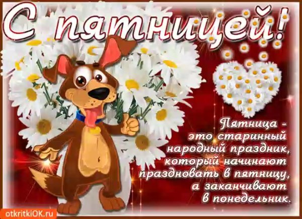 Отличной пятницы