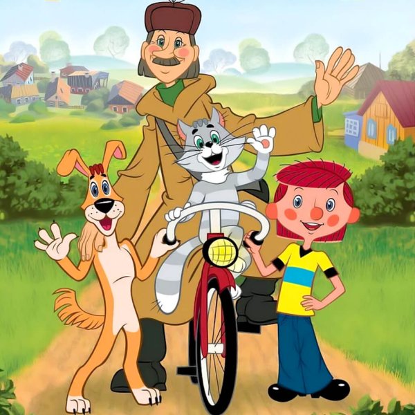 Трое из Простоквашино