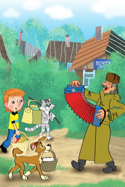 Успенский дядя Федор и лето в Простоквашино