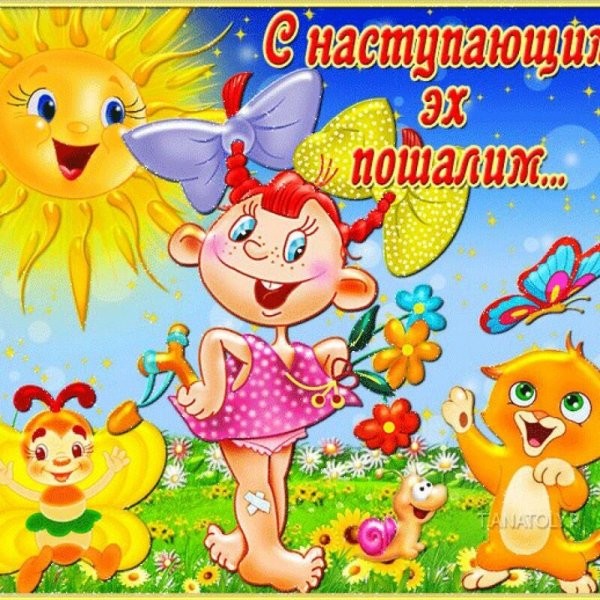 Поздравление с наступлением лета