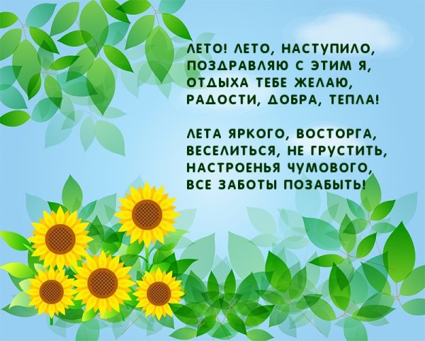 Наступит лето лето