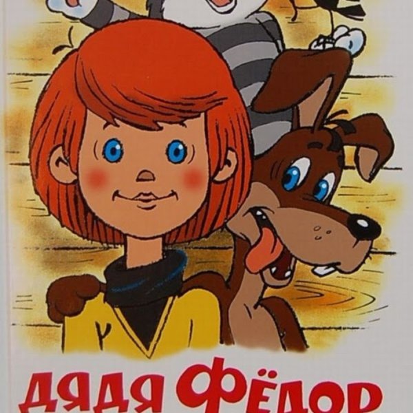 Дядя фёдор, пёс и кот