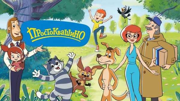 Простоквашино 2008