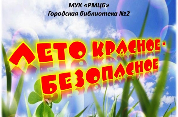 Лето красное лето безопасное