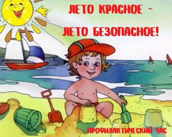 Безопасное лето 10 правил