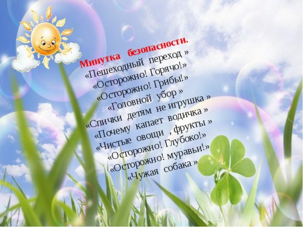 Мероприятие безопасное лето