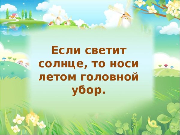 Правила безопасности летом