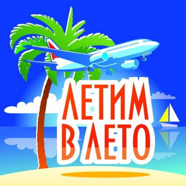 Летим в лето