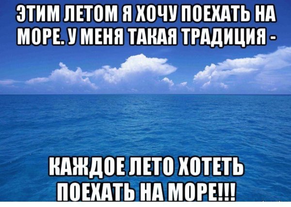 Море надпись