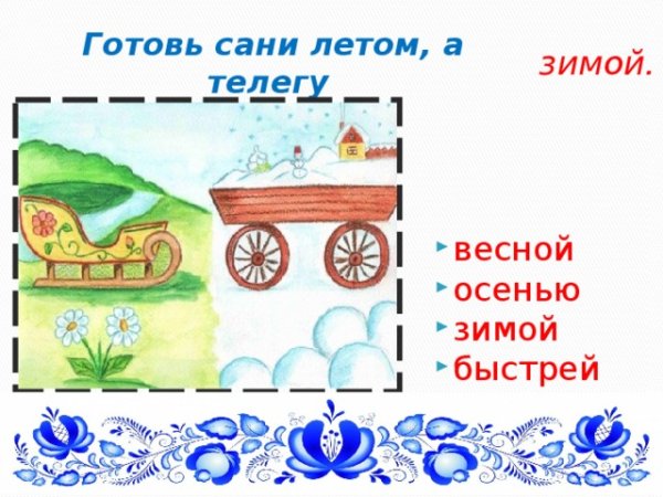 Сани летом а телегу зимой