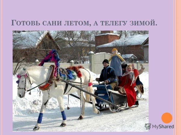 Готовь сани летом а телегу зимой рисунок