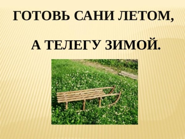 Готовь сани летом пословица