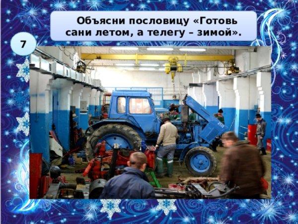 Готовь сани летом а телегу зимой для рекламы ремонта одежды