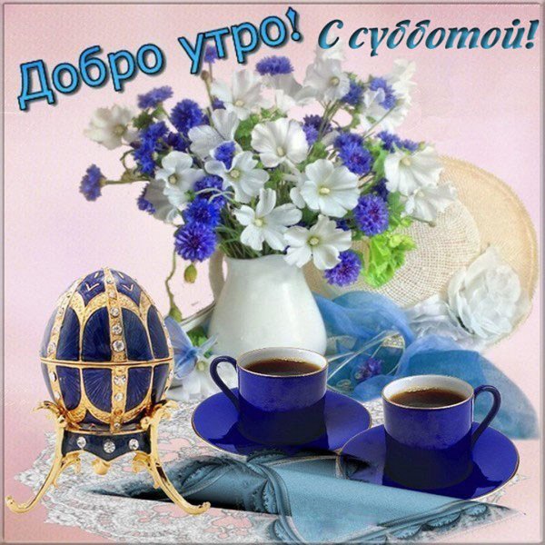 Открытки с добрым утром красивые