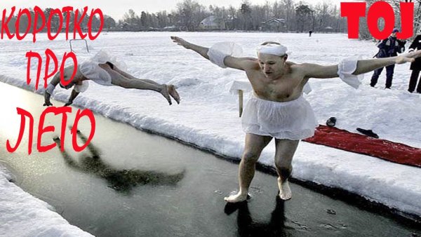 Смешные про Холодное лето