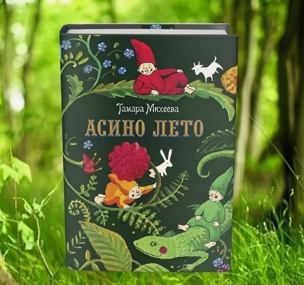 Асино лето Тамара Михеева книга книги Тамары Михеевой