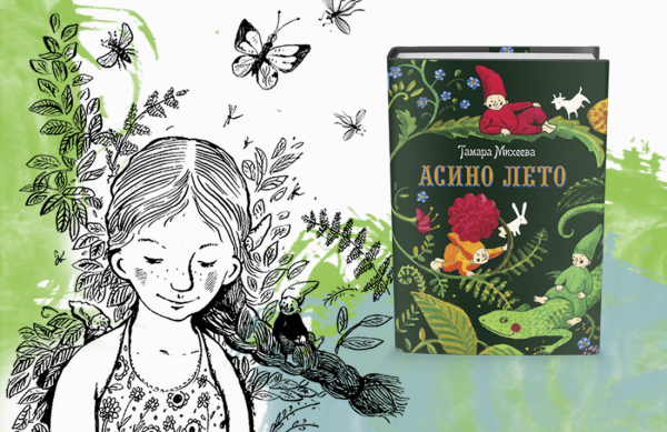 Асино лето Тамара Михеева книга