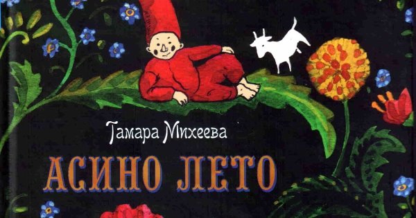 Осино лето т. в. Михеева