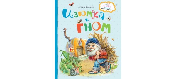 Балинт а. "Изюмка и Гном"