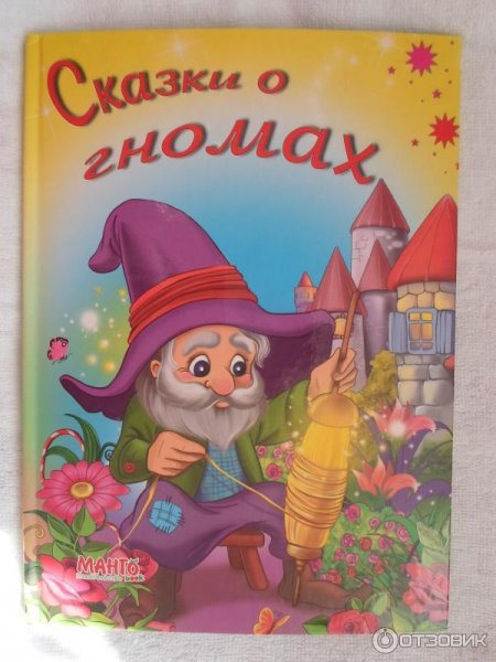 Детская книжка про гномов