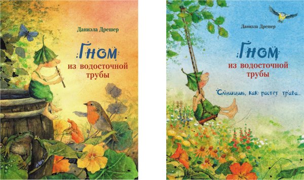 Даниэла Дрешер Гном из водосточной трубы