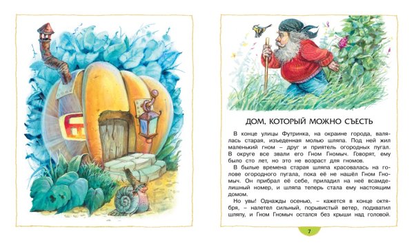 Агнеш Балинт "Изюмка и Гном"