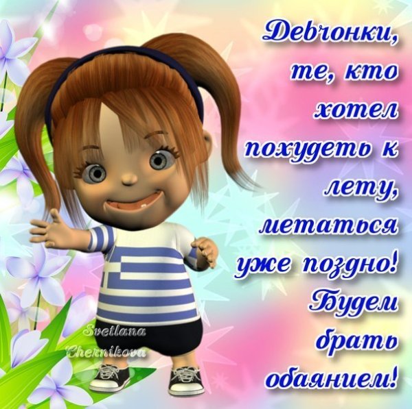 Девочки готовимся к лету