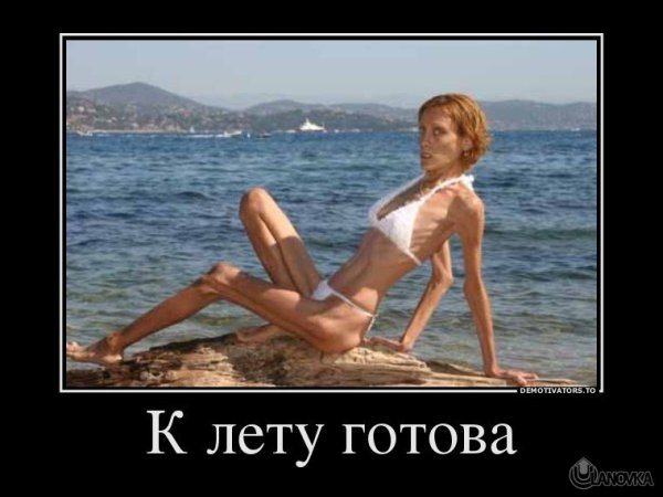 Похудеть к лету юмор