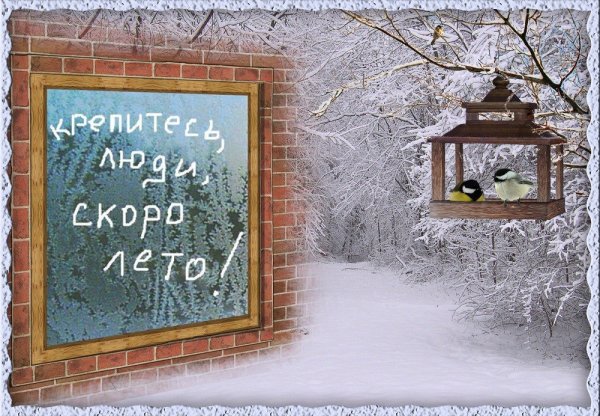 Крепитесь люди скоро лето