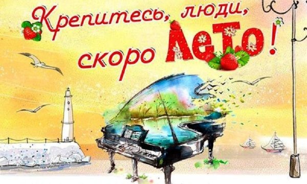 Скоро лето надпись