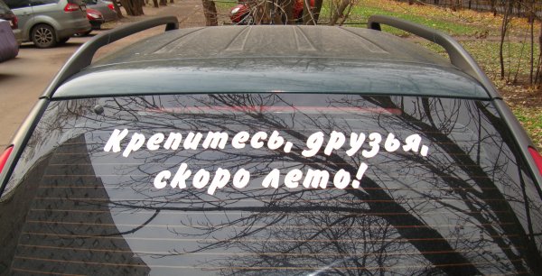 Терпите люди скоро лето