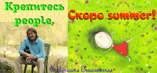 Крепитесь люди скоро лето