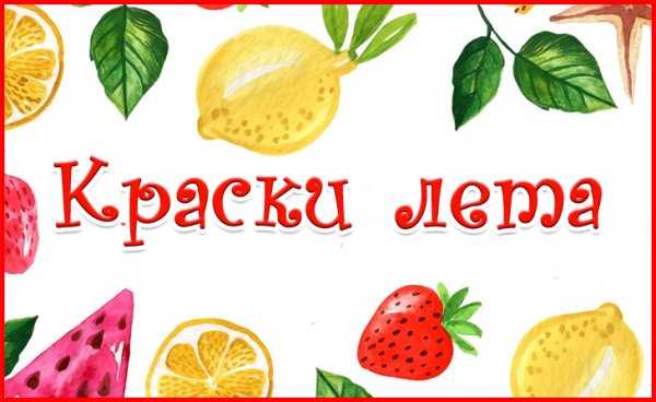 Лето надпись для детей