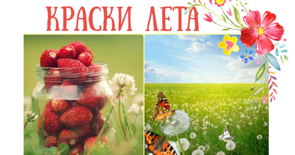 Краски лета надпись