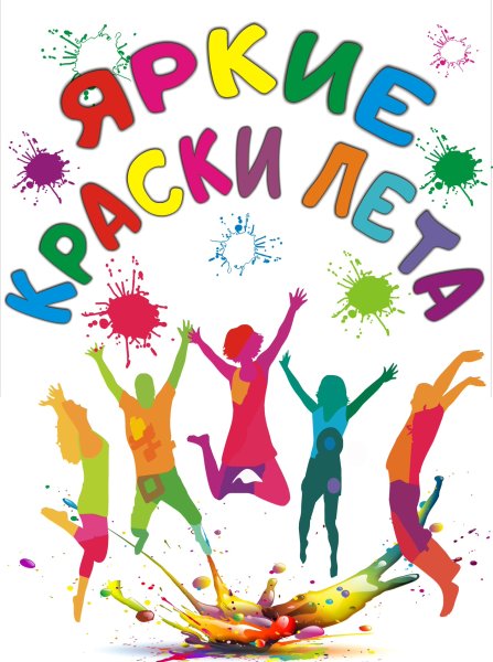 Надпись разноцветное лето