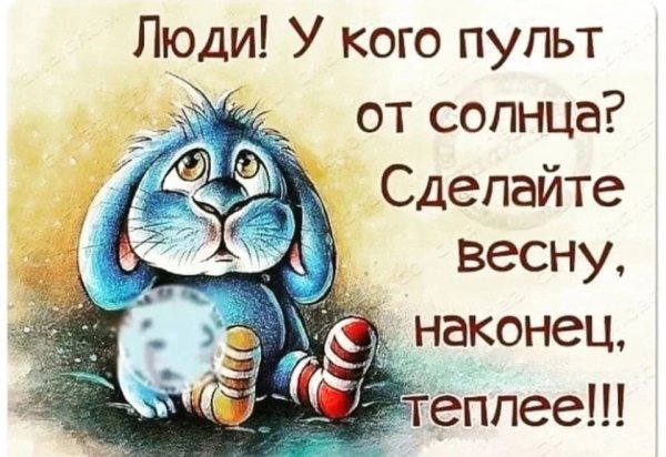 Хочется тепла и солнца