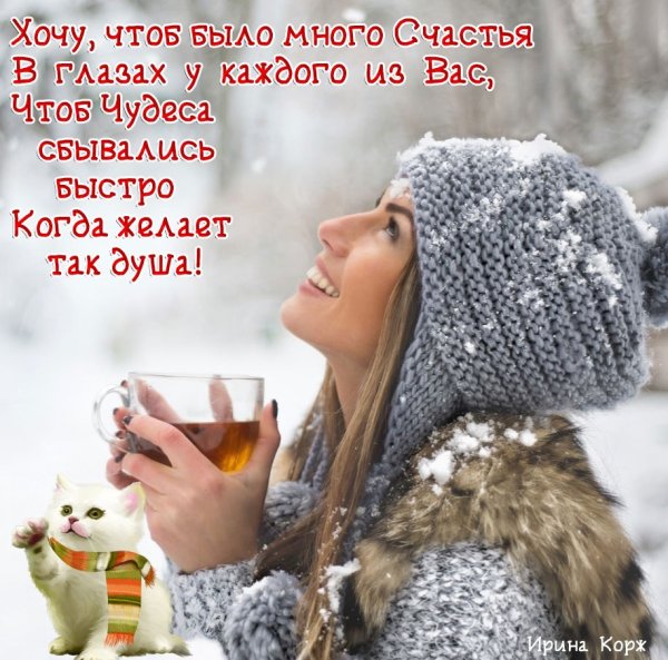 Душевного тепла в зимние холода