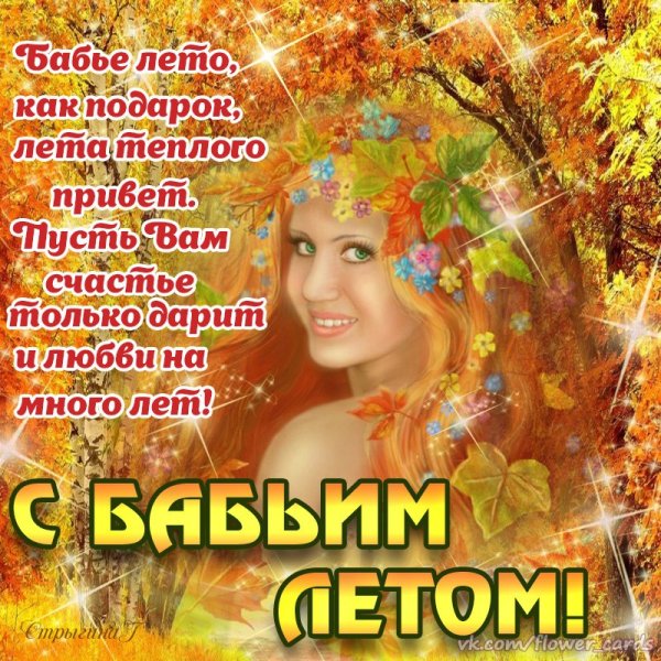 Поздравление с бабьим летом