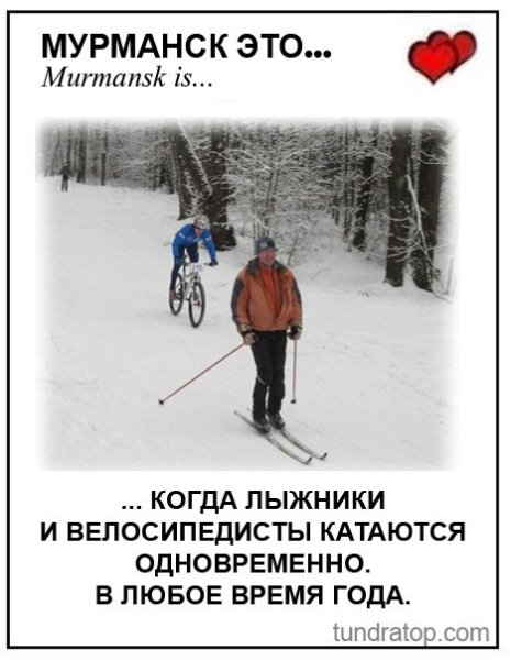 Шутки про Мурманск