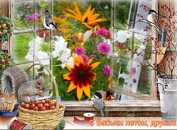 Поздравление с бабьим летом