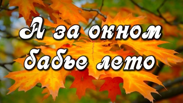 Доброе утро осень бабье лето