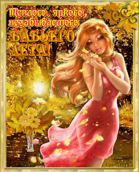 Гиф бабье лето