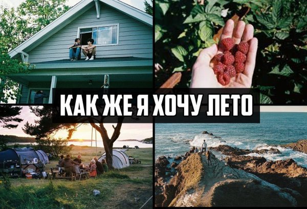 Как хочется лето