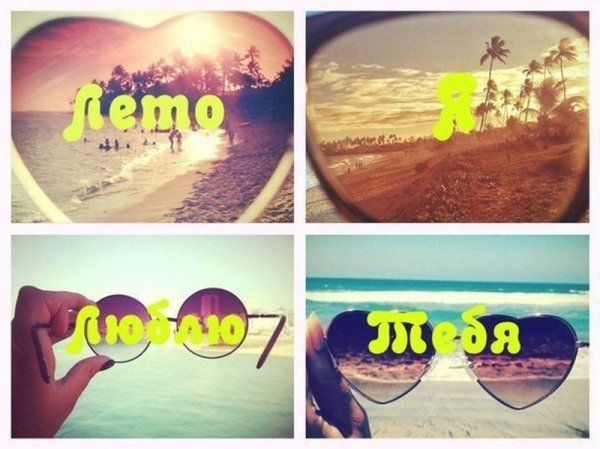 Чтобы лето не кончалось