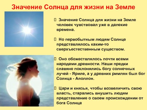 Роль солнца в жизни